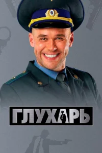 Глухарь онлайн